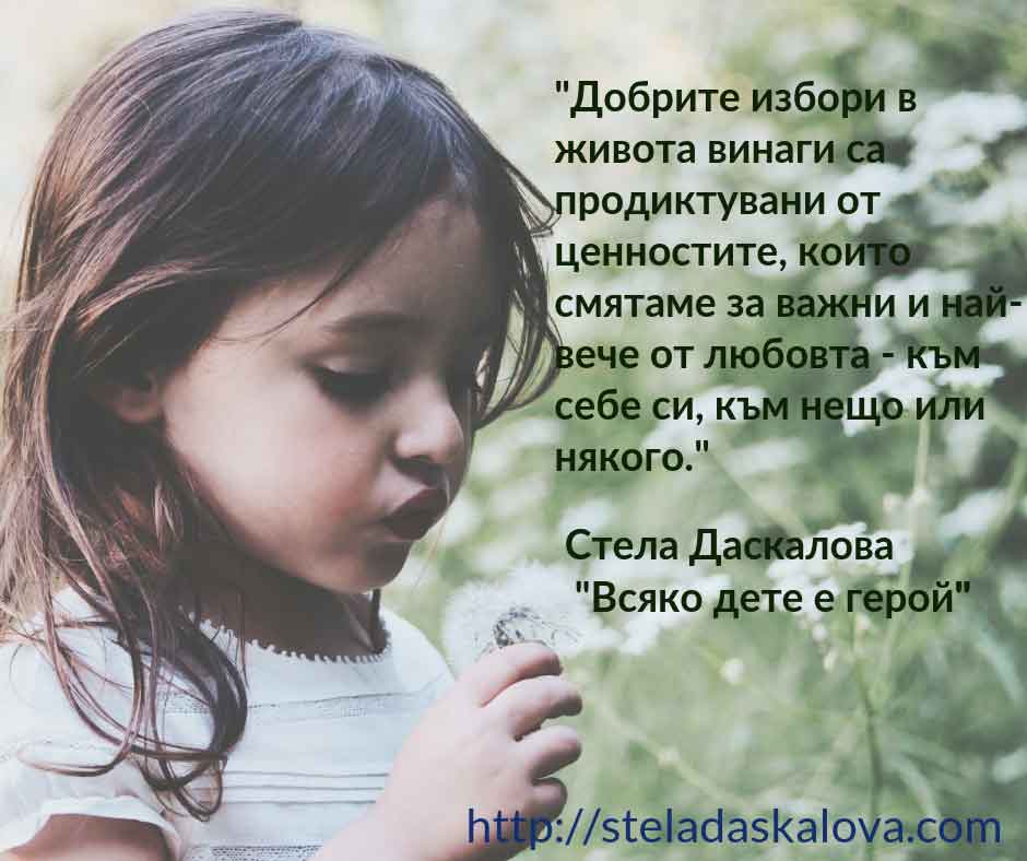 'Добрите-избори-в-живота-винаги-са