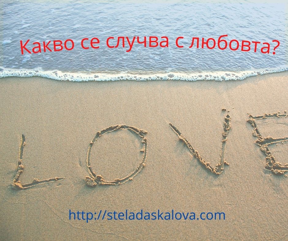 Какво се случва с любовта?