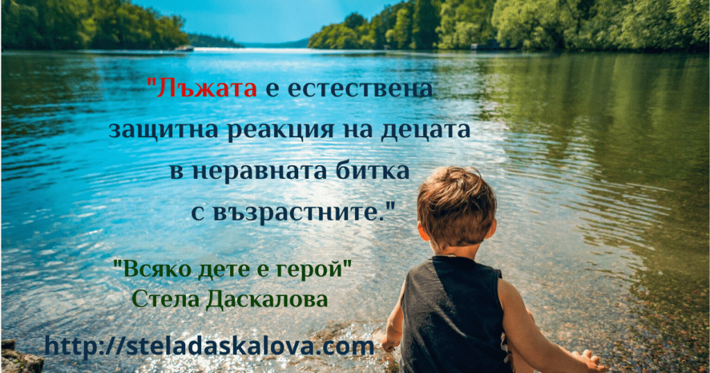 Защо децата лъжат?